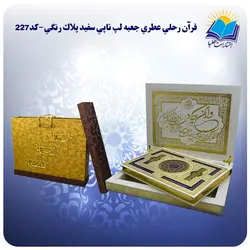 قرآن سفره عقد رحلی جعبه لپتاپی کاغذ عطری لب طلا با جعبه MDF هدیه(كد227)