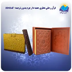 قرآن رحلي جعبه باز شو چرم کاغذ عطری بدون ترجمه با جعبه MDF هدیه(كد2242)