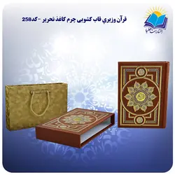 قرآن وزيري قاب کشویی چرم کاغذ تحریر با جعبه MDF هدیه(كد258)
