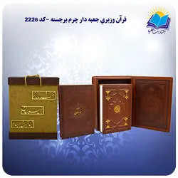 قرآن نفیس وزيري جعبه باز شو چرم کاغذ گلاسه با جعبه MDF هدیه(كد 2226)