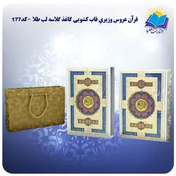 قرآن عروس وزيري قاب کشویی کاغذ گلاسه لب طلا با جعبه MDF هدیه(كد 177)