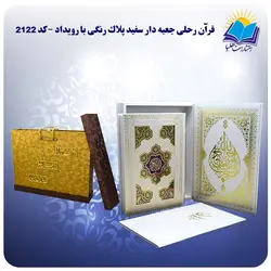 قرآن و جا قرآنی عروس رحلی جعبه باز شو کاغذ گلاسه با رويداد و جعبه  MDF هدیه(كد 2122)