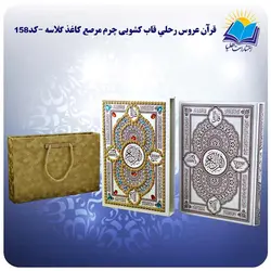 قرآن عروس رحلي قاب کشویی چرم مرصع کاغذ گلاسه با جعبه MDF هدیه(كد158)