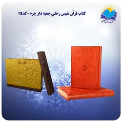 کتاب قرآن نفیس رحلي جعبه باز شو چرم کاغذ گلاسه با جعبه MDF هدیه(كد12)