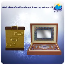 قرآن چرمی نفیس وزیری جعبه باز شو چرم  آینه دار کاغذ گلاسه لب چاپ با جعبه MDF هدیه(كد128)