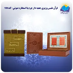 قرآن نفيس وزيري جعبه باز شو چرم کاغذ گلاسه با استخاره صوتي و جعبه MDF هدیه(كد109)