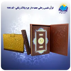 قرآن نفیس رحلي جعبه باز شو چرم کاغذ گلاسه لب طلا با جعبه MDF هدیه(كد 186)