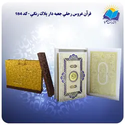 قرآن و جا قرآنی عروس رحلي جعبه باز شو کاغذ گلاسه لب طلا با جعبه MDF هدیه(كد 184)