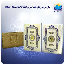 قرآن عروس رحلي قاب کشویی کاغذ گلاسه لب طلا با جعبه MDF هدیه(كد 182)