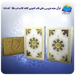 قرآن سفید عروس رحلی قاب کشویی کاغذ گلاسه لب طلا با جعبه MDF هدیه(كد 181)