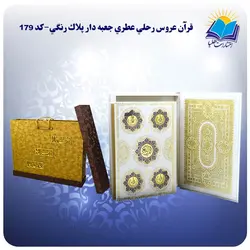 قرآن و جا قرآنی عروس رحلي جعبه باز شو کاغذ عطری لب طلا با جعبه MDF هدیه(كد 179)