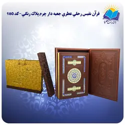 قرآن نفیس رحلی جعبه باز شو چرم کاغذ عطری لب طلا با جعبه MDF هدیه(كد 180)