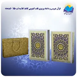قرآن عروس و داماد وزیری قاب کشویی کاغذ گلاسه لب طلا با جعبه MDF هدیه(كد 194)