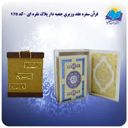 قرآن سفره عقد وزيري جعبه باز شو کاغذ گلاسه لب طلا با جعبه MDF هدیه(كد 178)