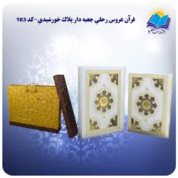 قرآن سفره عقد رحلي جعبه باز شو  کاغذ گلاسه لب طلا با جعبه MDF هدیه(كد 183)