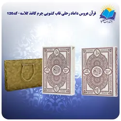 قرآن عروس داماد رحلی قاب کشویی چرم کاغذ گلاسه با جعبه MDF هدیه(كد120)