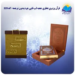 قرآن جلد چرمی وزیری جعبه لپتاپی کاغذ عطری لب طلا بدون ترجمه با جعبه MDF هدیه(كد225)