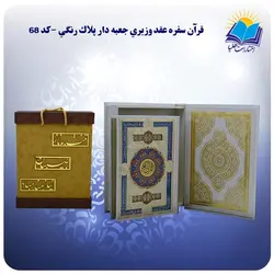 قرآن عروس و داماد وزيري جعبه باز شو کاغذ گلاسه لب طلا با جعبه MDF هدیه(كد 68)