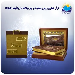قرآن نفیس کاغذ عطری وزیری جعبه باز شو چرم آینه دار با جعبه MDF هدیه(كد125)