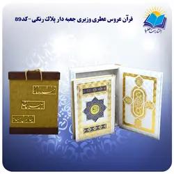 قرآن سفید عروس وزیری جعبه باز شو کاغذ عطری لب طلا با جعبه MDF هدیه(كد89)