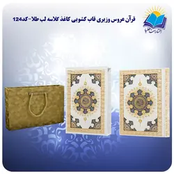 قرآن عروس وزیری قاب کشویی کاغذ گلاسه لب طلا با جعبه MDF هدیه(كد124)