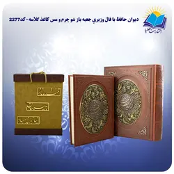 ديوان حافظ با فال وزيري جعبه باز شو چرم و مس کاغذ گلاسه با جعبه MDF هدیه (كد 2277)