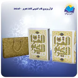 قران سفید وزيري قاب کشویی کاغذ تحریر با جعبه MDF  هدیه (كد242)