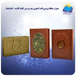 ديوان حافظ وزيري قاب کشویی چرم و مس کاغذ گلاسه با جعبه MDF هدیه(كد 2292)