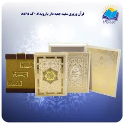 قرآن وزیری سفید جعبه دار با رویداد با جعبه MDF هدیه(كد 2474)
