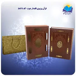 قرآن وزیری قابدار چرم با جعبه MDF هدیه (كد 2473)