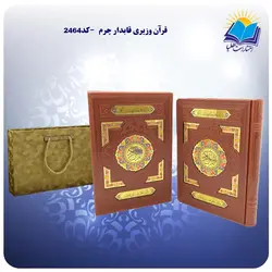 قرآن وزيري قابدار چرم با جعبه MDF هدیه (كد2464)