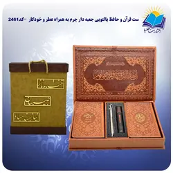 ست قرآن و حافظ پالتویی جعبه دار چرم به همراه عطر و خودکار با جعبه MDF هدیه (كد 2461)