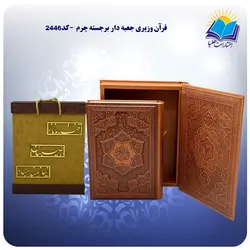 قرآن وزیری جعبه دار برجسته چرم با جعبه MDF هدیه (كد2446)