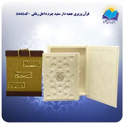 قرآن وزیری جعبه دار سفید چرم داخل رنگی با جعبه MDF هدیه (كد 2442)