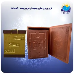 قرآن وزیری عطری جعبه دار چرم برجسته با جعبه MDF هدیه (كد2434)