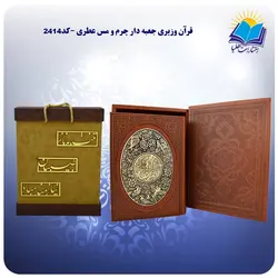 قرآن وزيري جعبه دار چرم و مس عطري ( كد 2414)