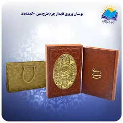 بوستان وزيری قابدار چرم طرح مس با جعبه MDF هدیه(كد 2462)