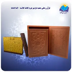 قرآن رحلی جعبه دار چرم برجسته با جعبه MDF هدیه (کد 2447)