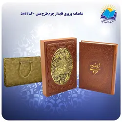 شاهنامه وزيری قابدار چرم طرح مس با جعبه MDF هدیه(كد 2467)