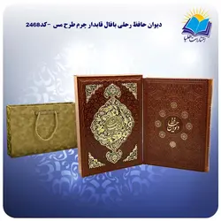 ديوان حافظ رحلی بافال قابدار چرم طرح مس با جعبه MDF هدیه(كد2468)
