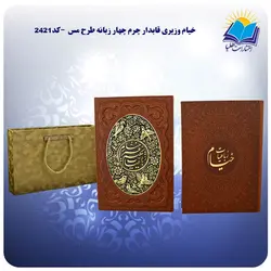 خيام وزيري قاب کشویی چهار زبانه چرم و مس کاغذ گلاسه با جعبه MDF هدیه (كد 2421)