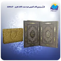 قرآن وزيري قاب کشویی چرم منبت کاغذ تحریر با جعبه MDF هدیه (كد 2256)