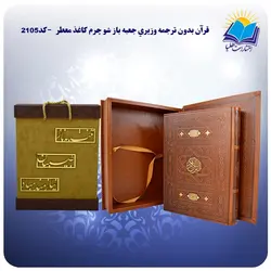 قرآن بدون ترجمه وزيري جعبه باز شو چرم کاغذ معطر با جعبه MDF هدیه(کد 2105)