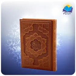 قرآن وزیری چرم برجسته (کد 2508)