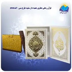 قرآن رحلی عطری جعبه دار سفید طرح مس و جعبه MDF هدیه(كد2506)