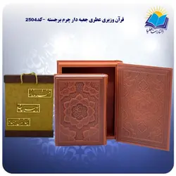 قرآن وزیری عطری جعبه دار چرم برجسته با جعبه MDF هدیه (كد2504)