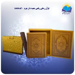 قرآن رحلی رقعی جعبه دار چرم با جعبه MDF هدیه (كد2499)