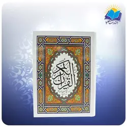 قرآن جیبی تحریر سلفون (کد 2522)