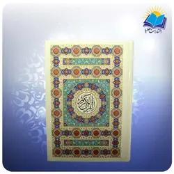 قرآن جیبی تحریر سلفون چهار رنگ (کد 2521)