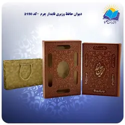 دیوان حافظ وزیری قابدار چرم با جعبه MDF هدیه (كد 2150)